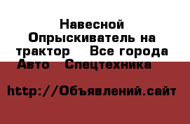 Навесной Опрыскиватель на трактор. - Все города Авто » Спецтехника   